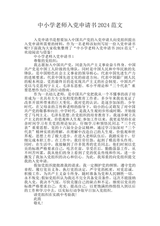 中小学教师入党申请书2024范文