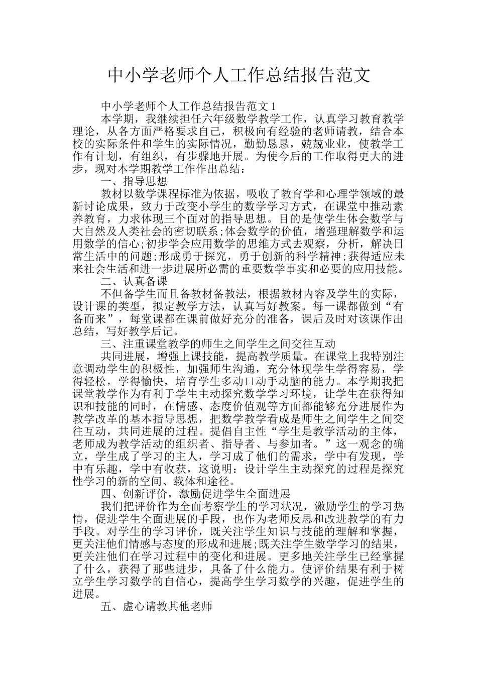 中小学教师个人工作总结报告范文_第1页