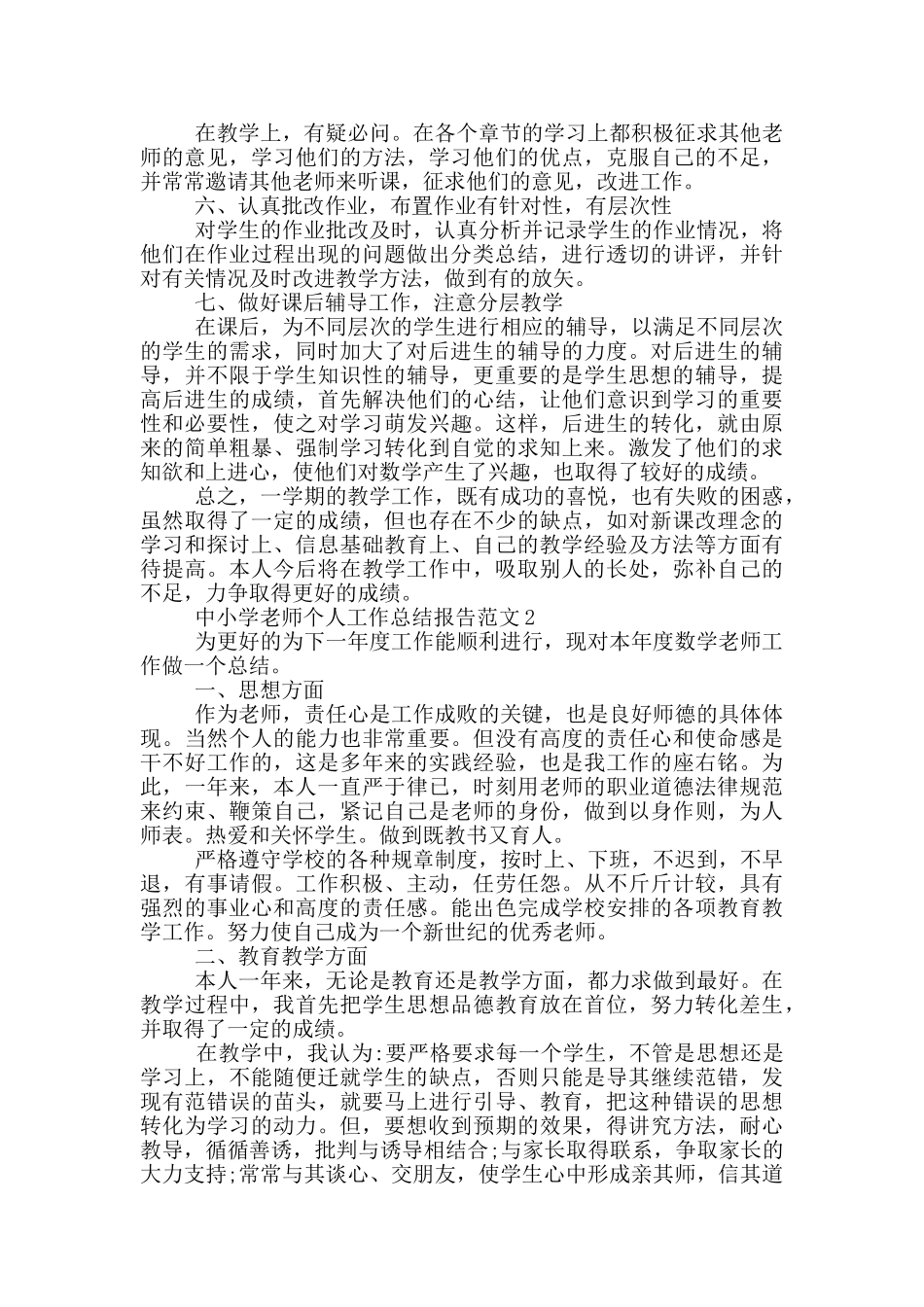 中小学教师个人工作总结报告范文_第2页