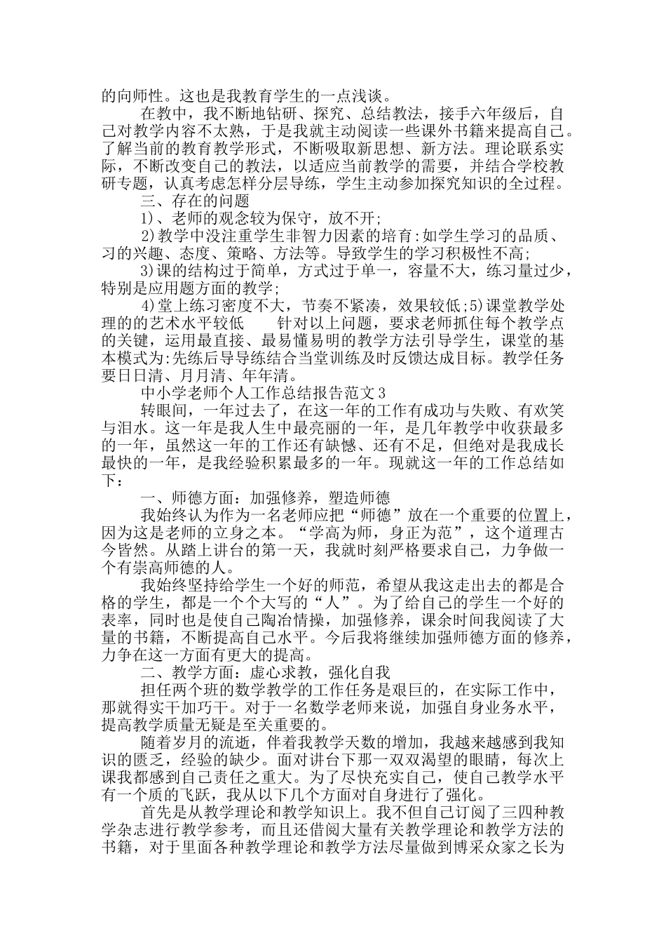 中小学教师个人工作总结报告范文_第3页