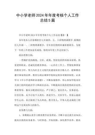 中小学教师2024年年度考核个人工作总结5篇