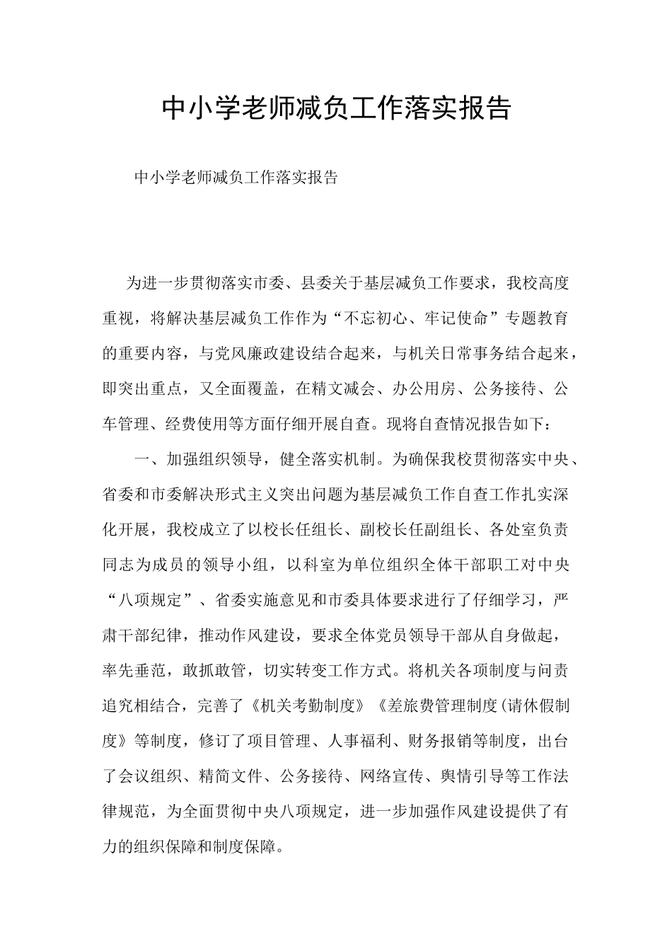 中小学教师减负工作落实报告_第1页