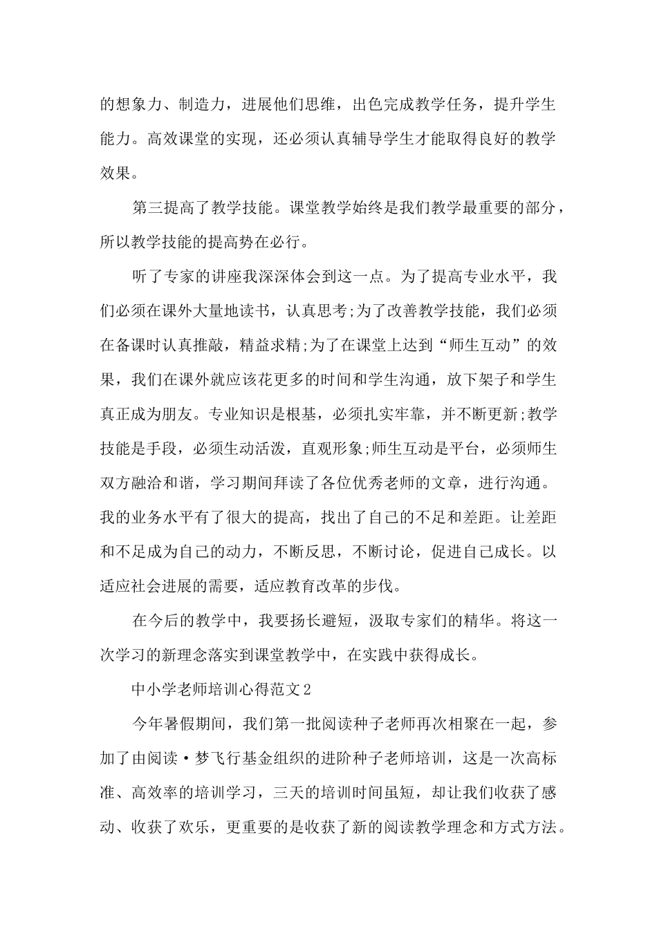 中小学教师培训心得范文_第2页