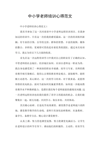 中小学教师培训心得范文