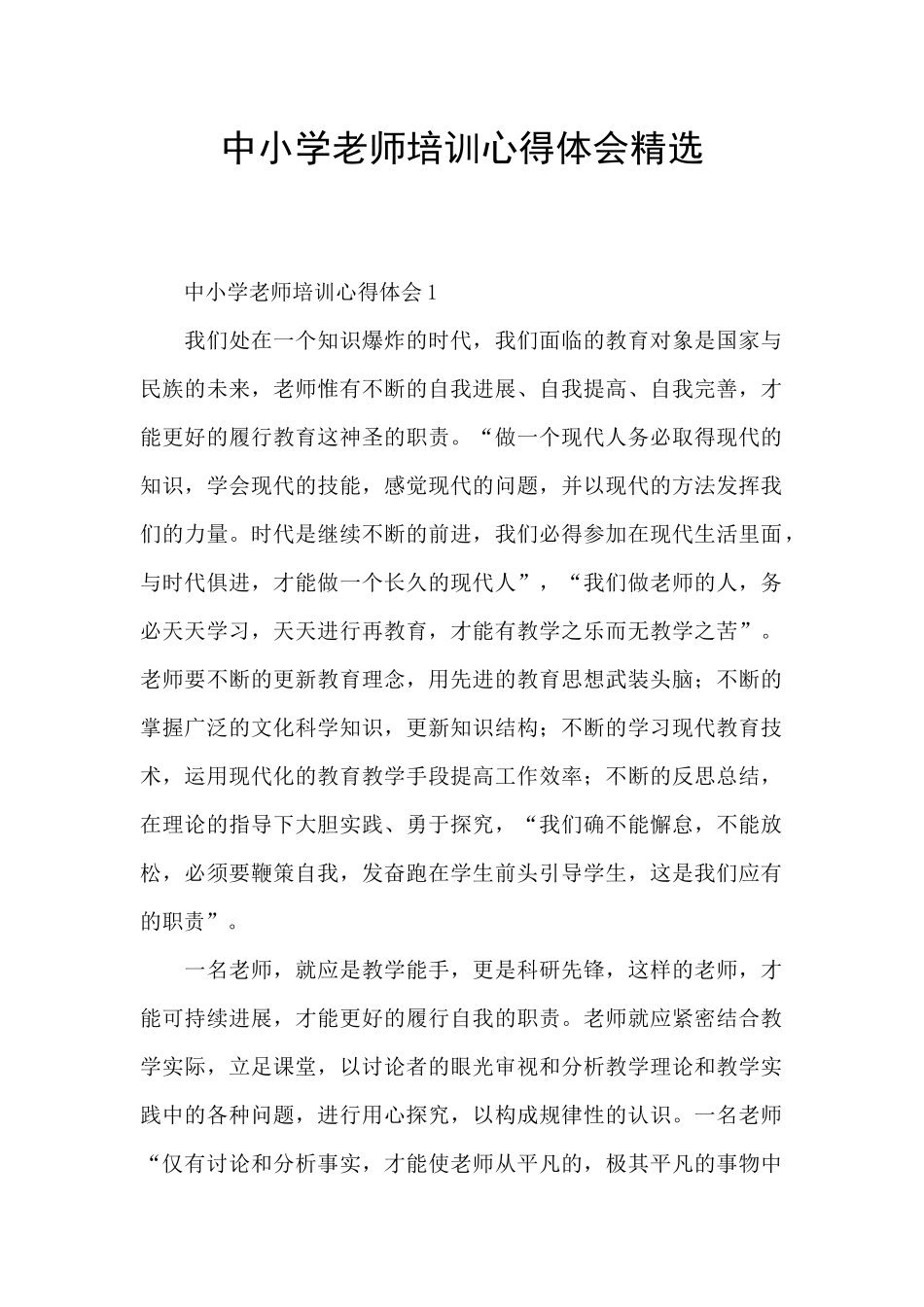 中小学教师培训心得体会精选_第1页