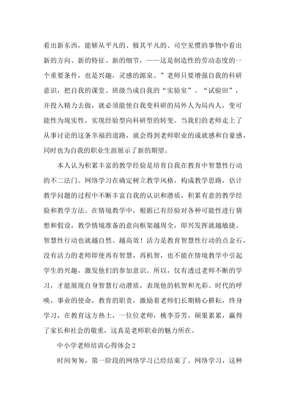 中小学教师培训心得体会精选_第2页