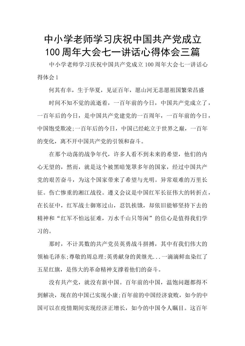 中小学教师学习庆祝中国共产党成立100周年大会七一讲话心得体会三篇_第1页