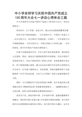 中小学教师学习庆祝中国共产党成立100周年大会七一讲话心得体会三篇