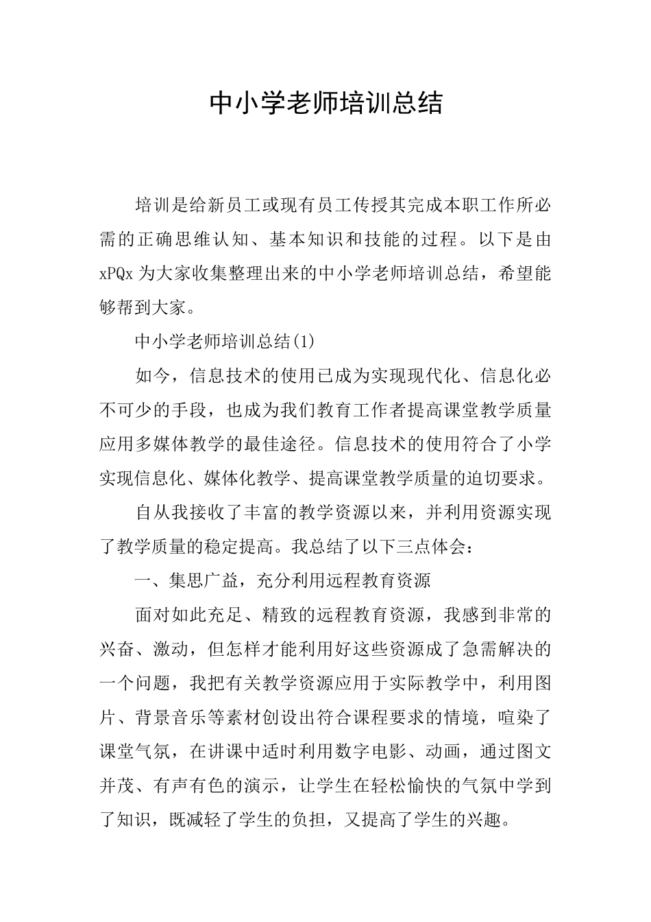 中小学教师培训总结_第1页