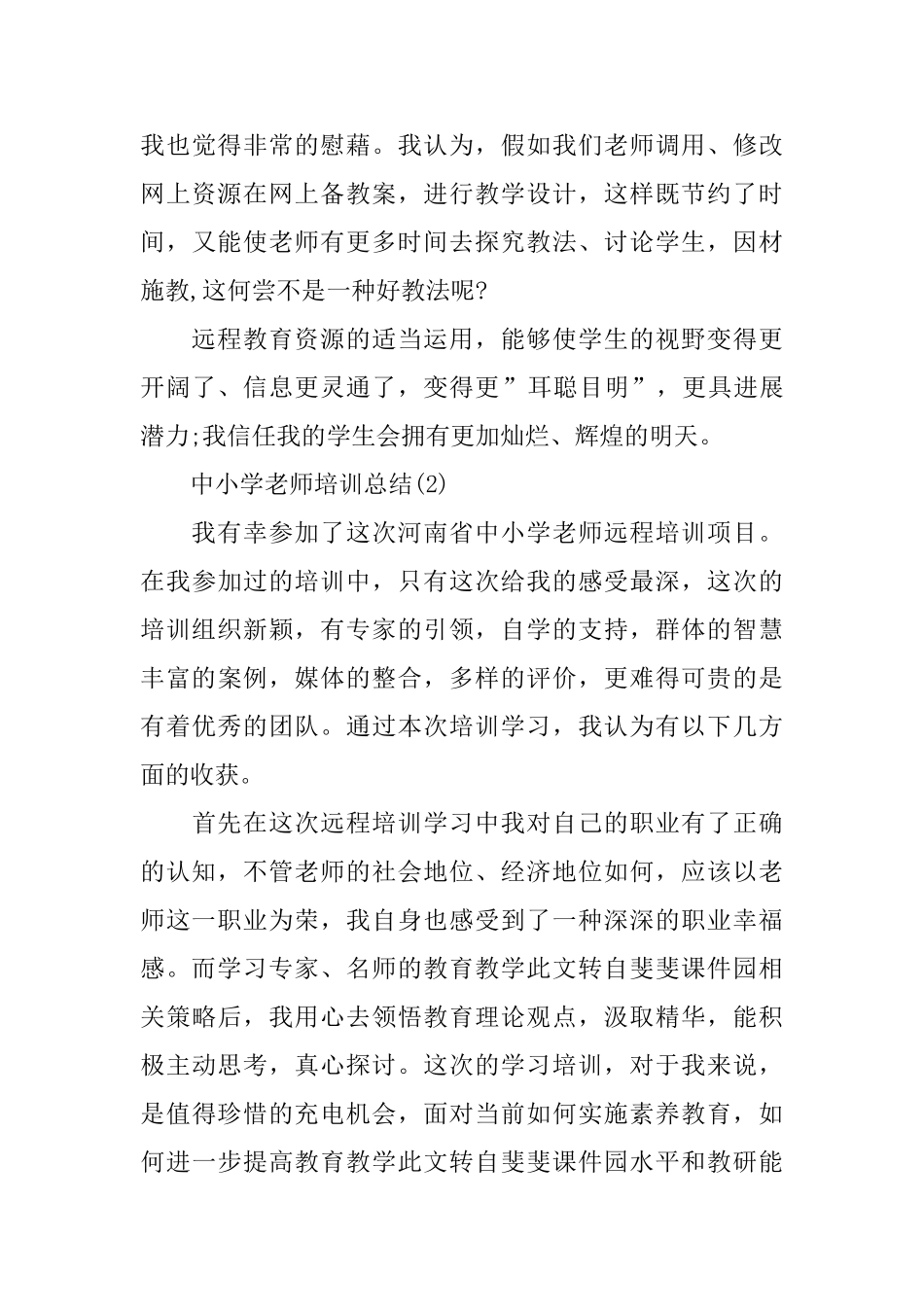 中小学教师培训总结_第3页