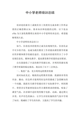中小学教师培训总结