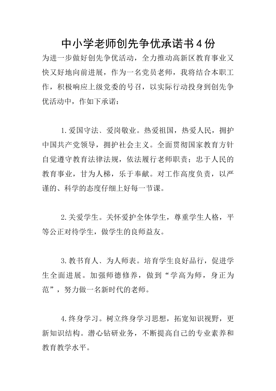 中小学教师创先争优承诺书4份_第1页