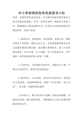 中小学教师创先争优承诺书4份