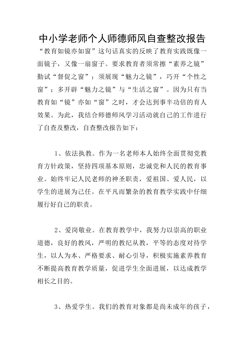 中小学教师个人师德师风自查整改报告_第1页