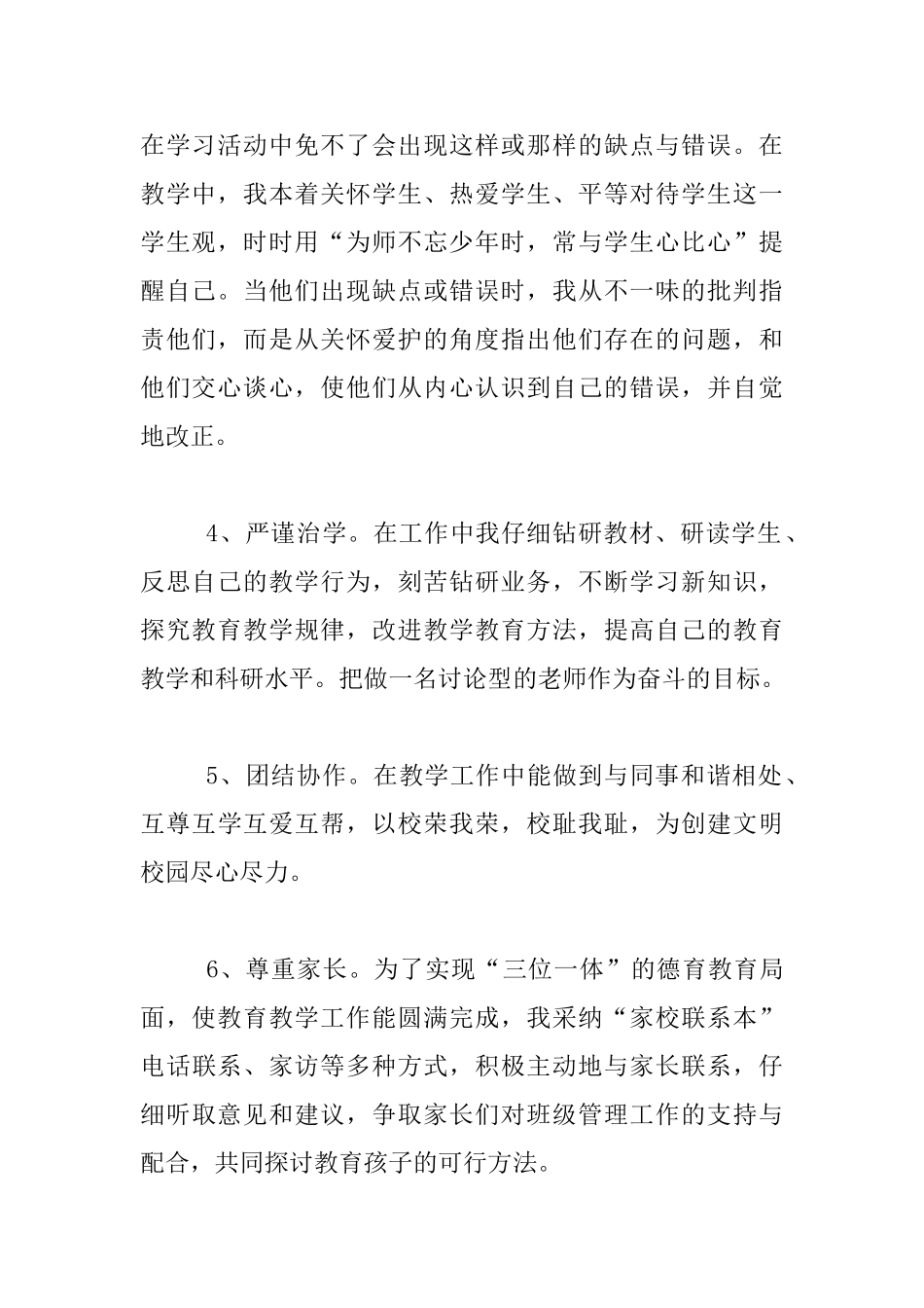 中小学教师个人师德师风自查整改报告_第2页