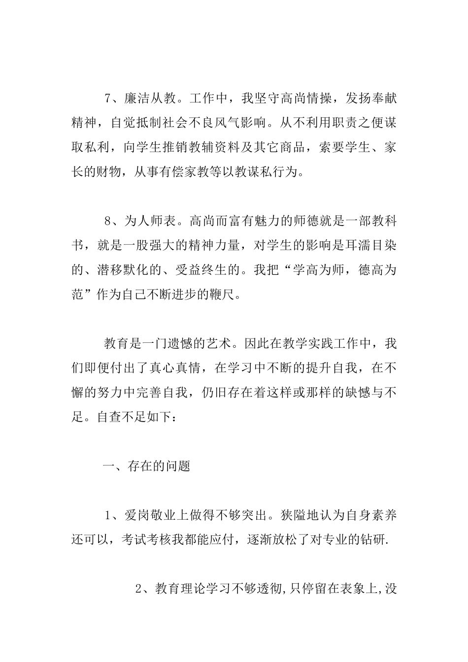 中小学教师个人师德师风自查整改报告_第3页