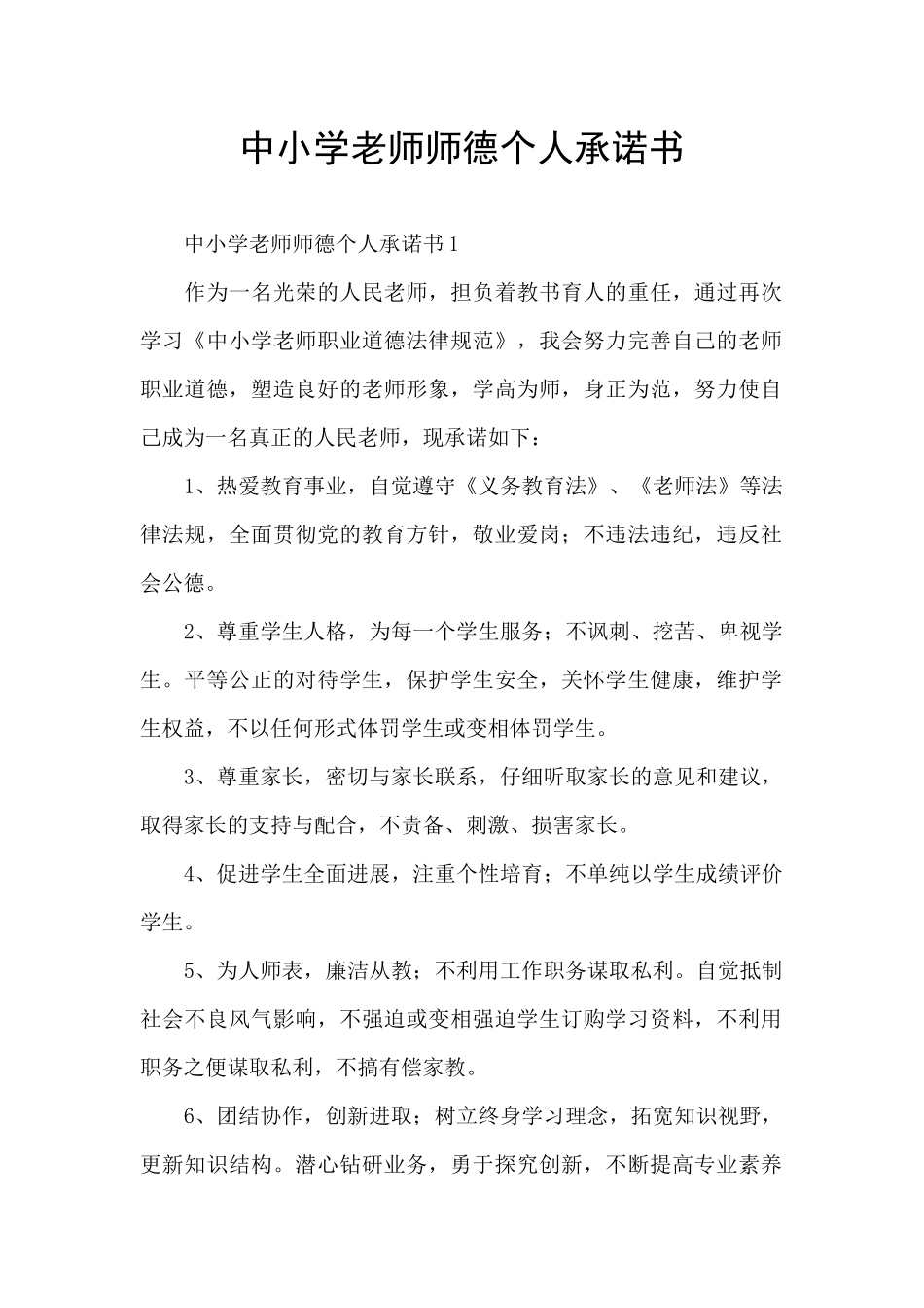中小学教师师德个人承诺书_第1页