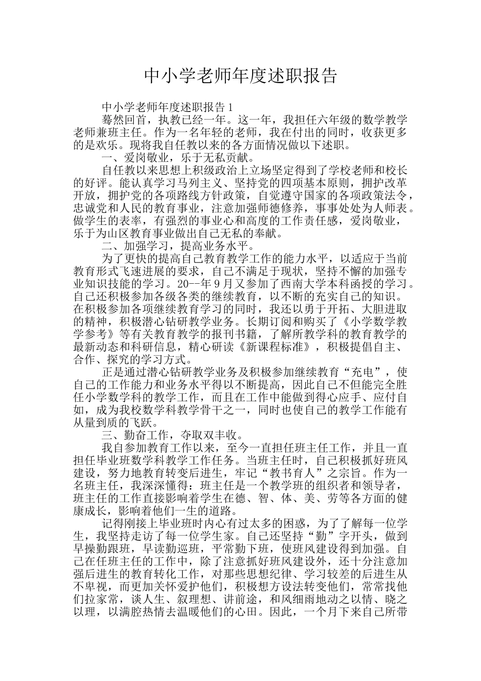 中小学教师年度述职报告_第1页