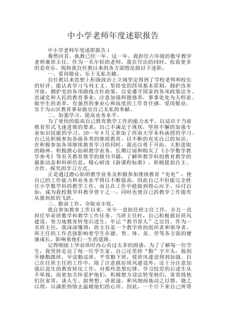 中小学教师年度述职报告