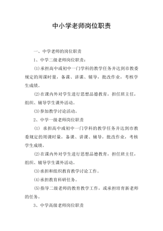 中小学教师岗位职责