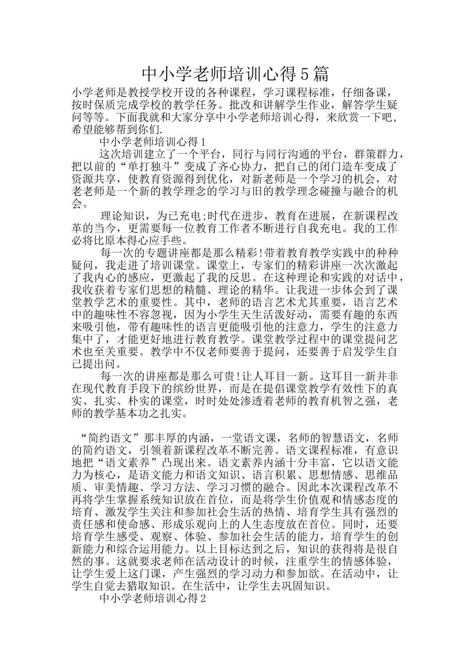 中小学教师培训心得5篇_第1页