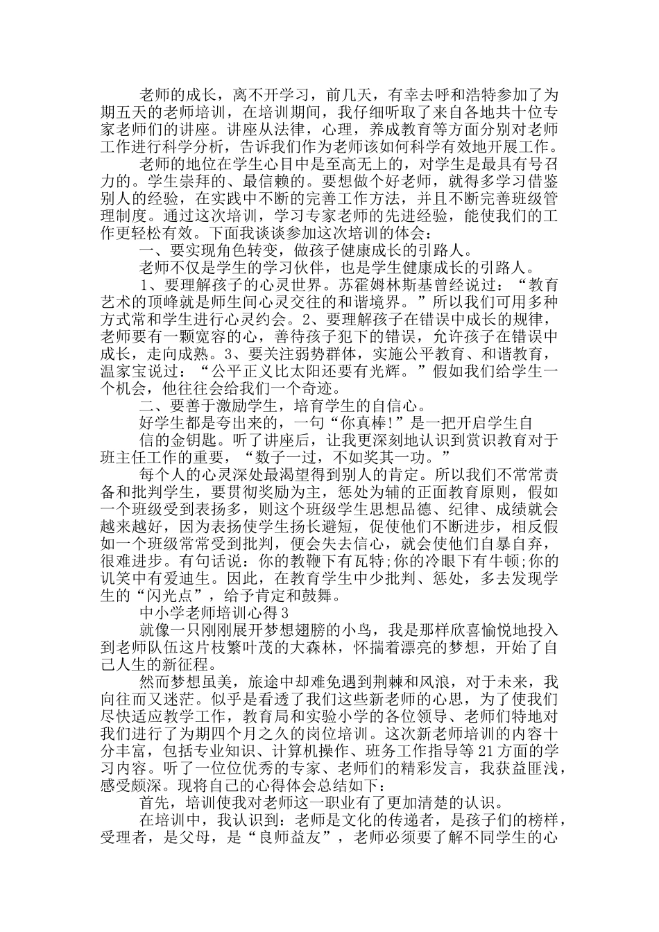 中小学教师培训心得5篇_第2页