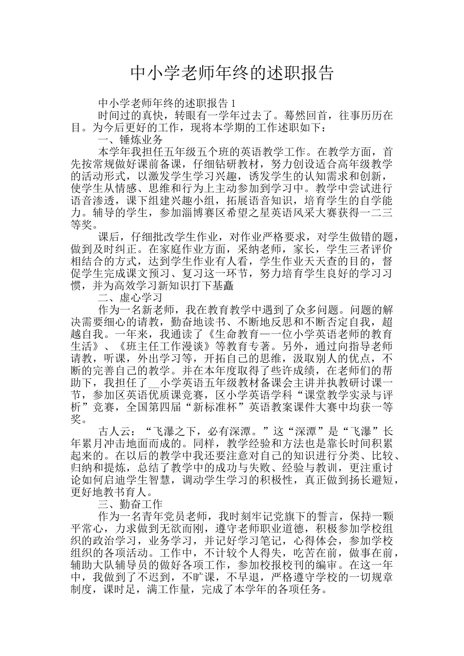 中小学教师年终的述职报告_第1页
