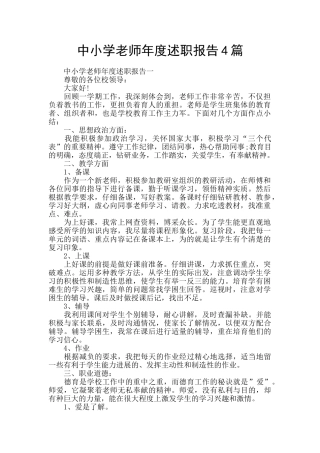 中小学教师年度述职报告4篇