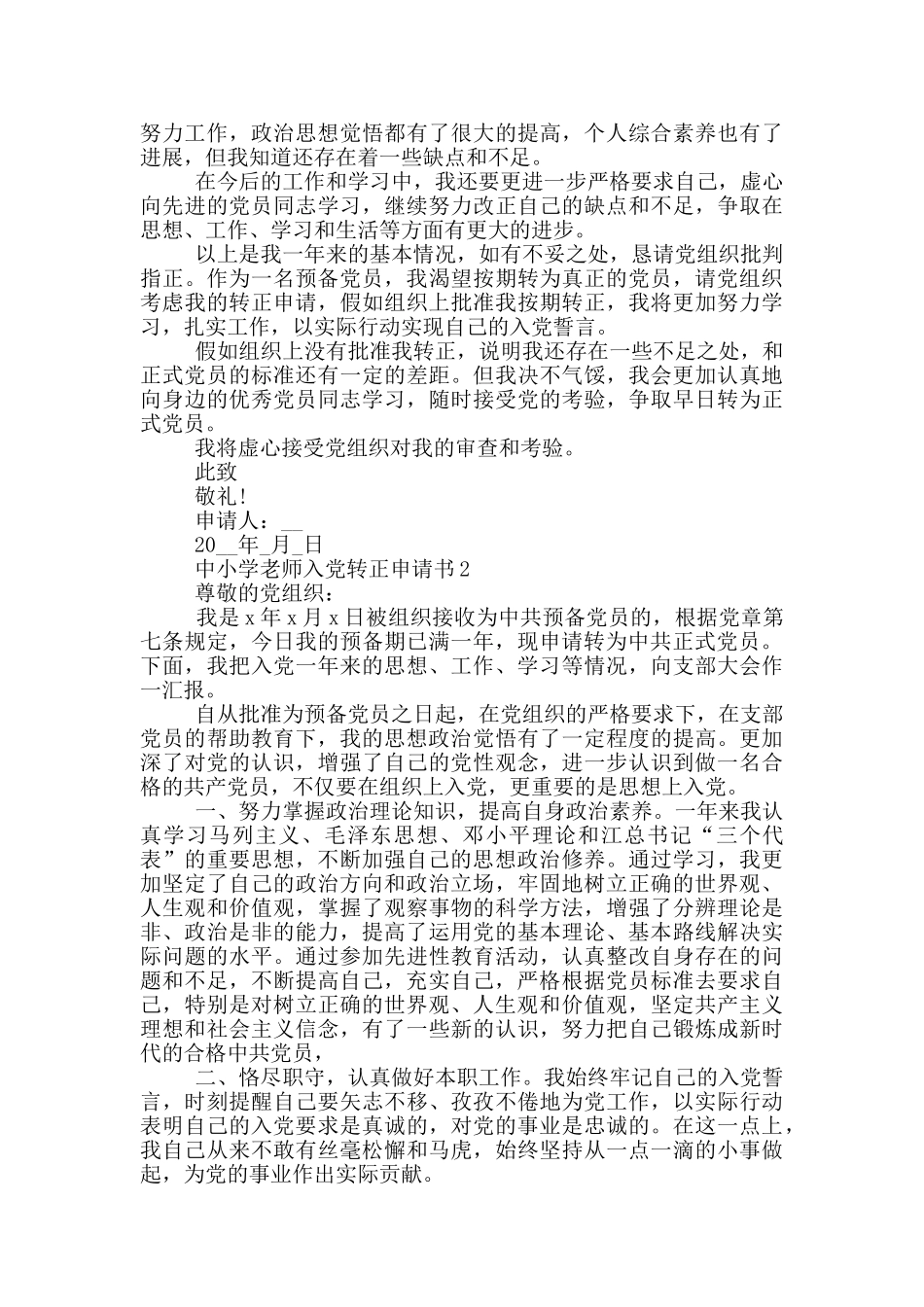中小学教师入党转正申请书_第2页