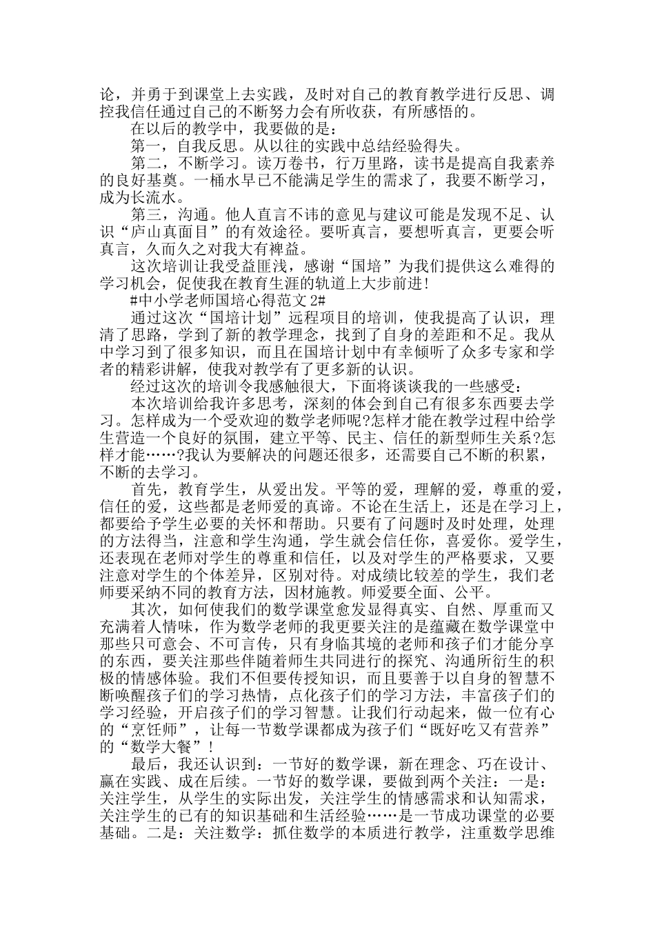 中小学教师国培心得范文五篇_第2页