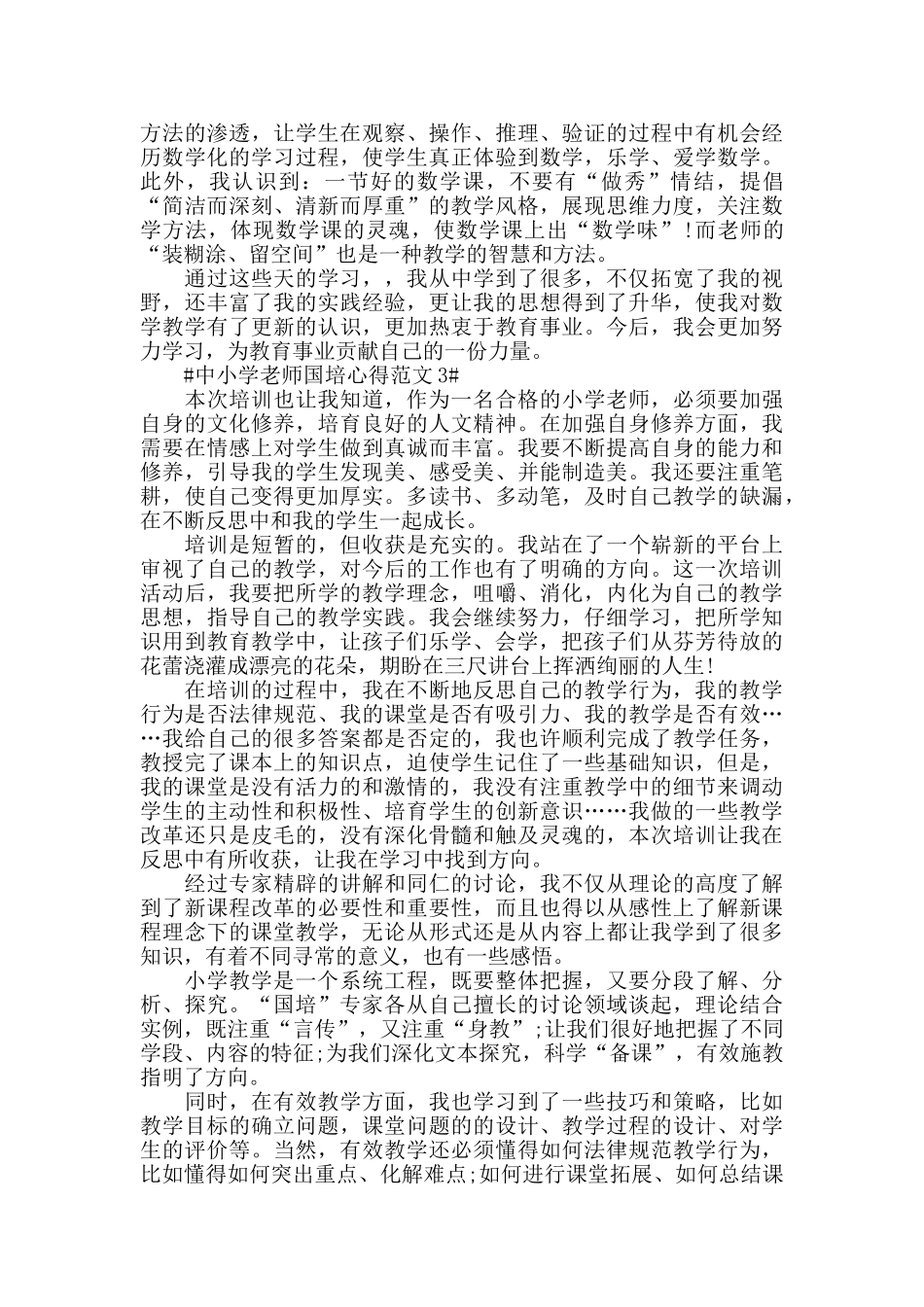 中小学教师国培心得范文五篇_第3页