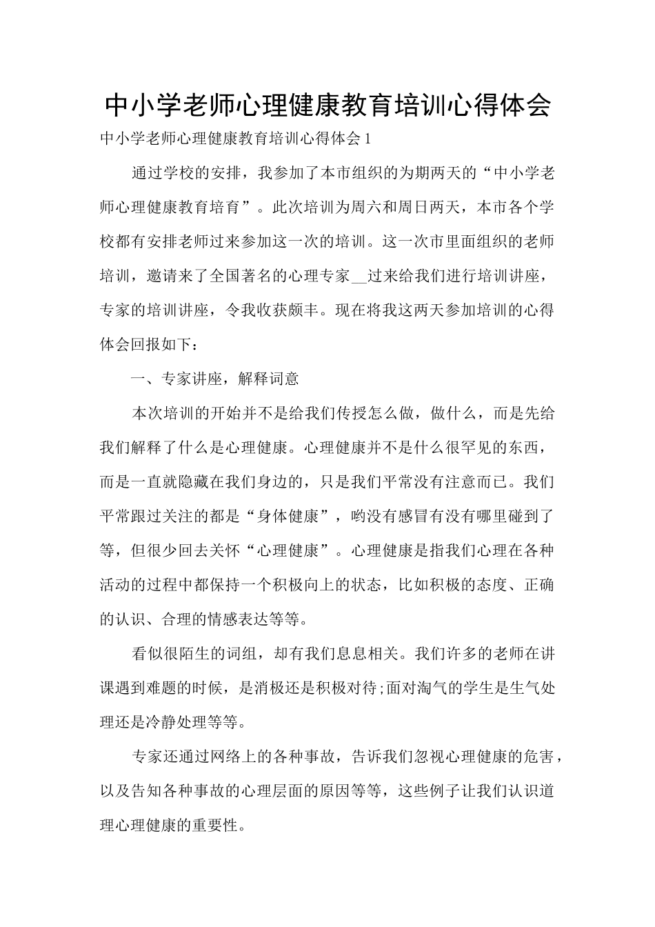 中小学教师心理健康教育培训心得体会_第1页