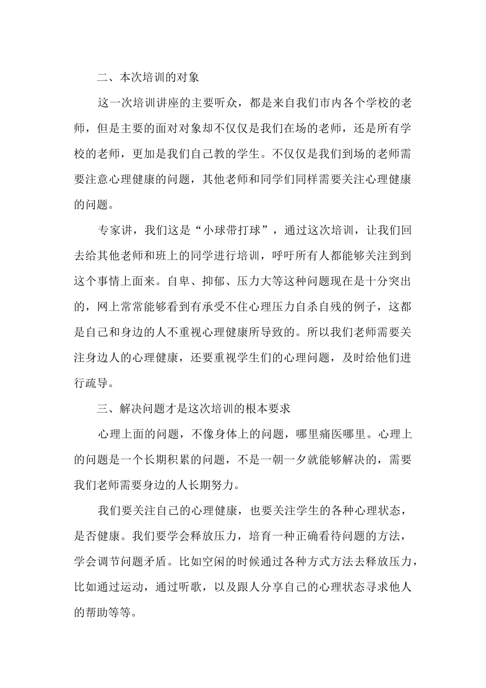 中小学教师心理健康教育培训心得体会_第2页