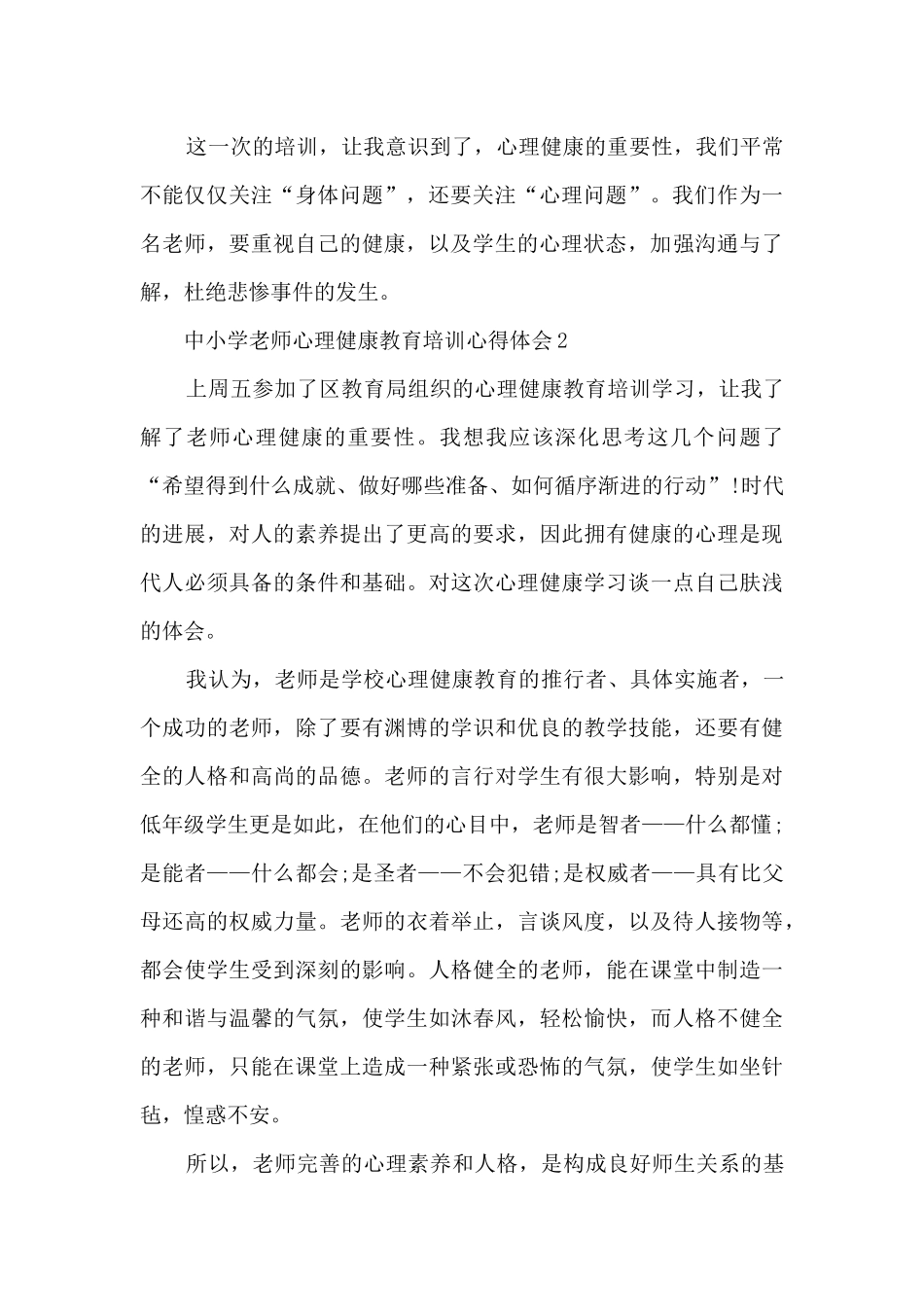 中小学教师心理健康教育培训心得体会_第3页