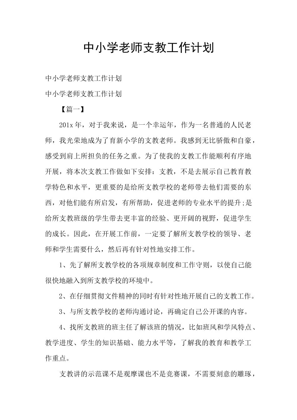 中小学教师支教工作计划_第1页