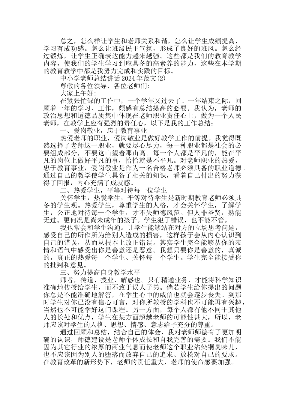 中小学教师总结最新讲话2024年5篇_第2页