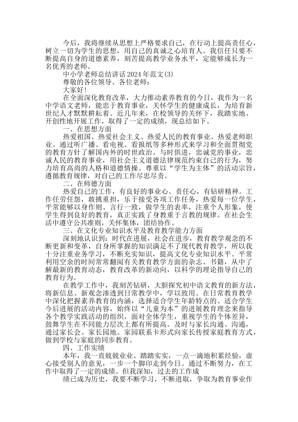 中小学教师总结最新讲话2024年5篇_第3页