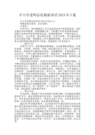 中小学教师总结最新讲话2024年5篇