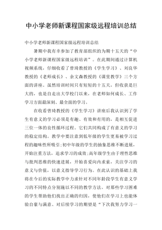 中小学教师新课程国家级远程培训总结
