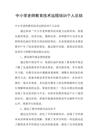 中小学教师教育技术远程培训个人总结