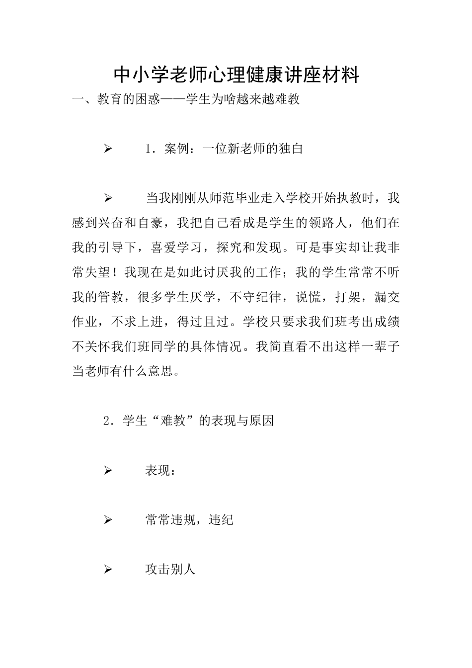 中小学教师心理健康讲座材料_第1页