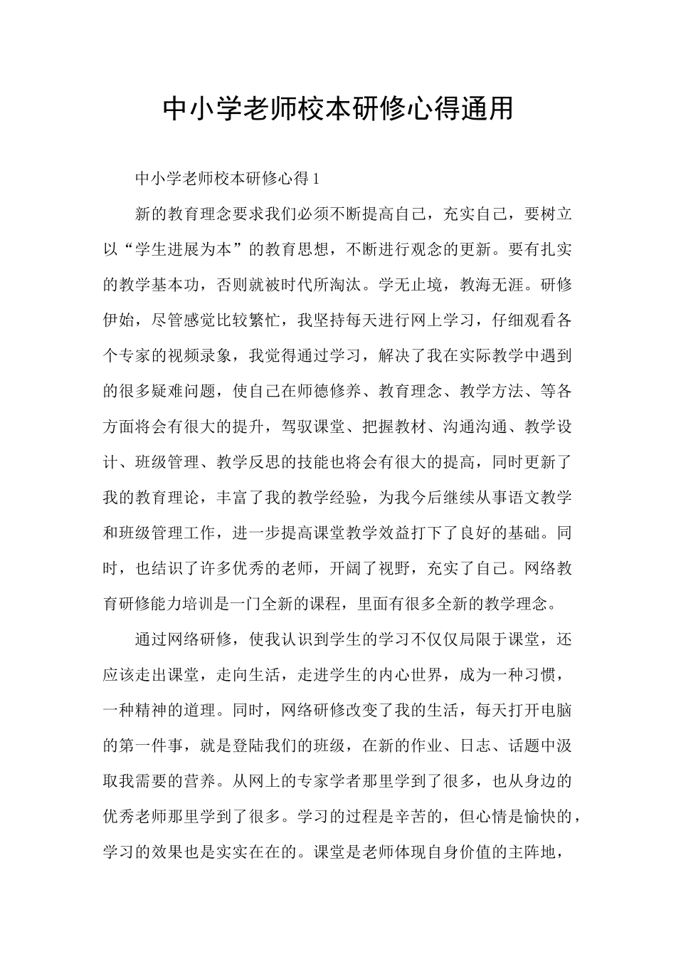 中小学教师校本研修心得通用_第1页