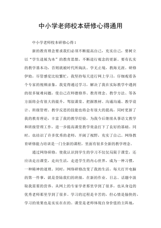 中小学教师校本研修心得通用