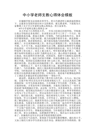 中小学教师支教心得体会模板