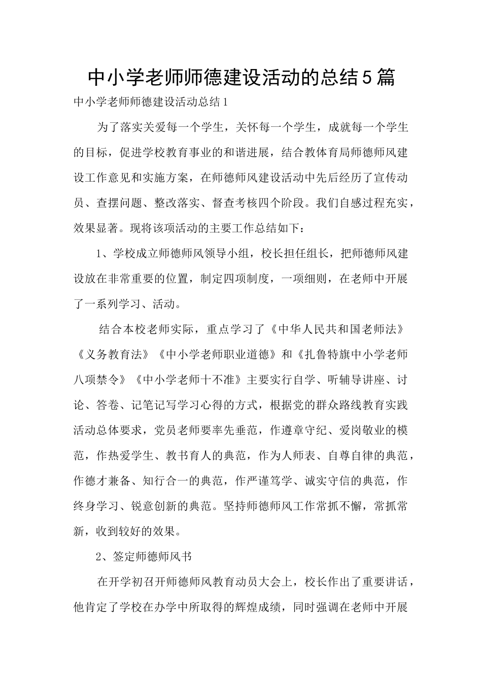 中小学教师师德建设活动的总结5篇_第1页