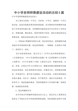 中小学教师师德建设活动的总结5篇
