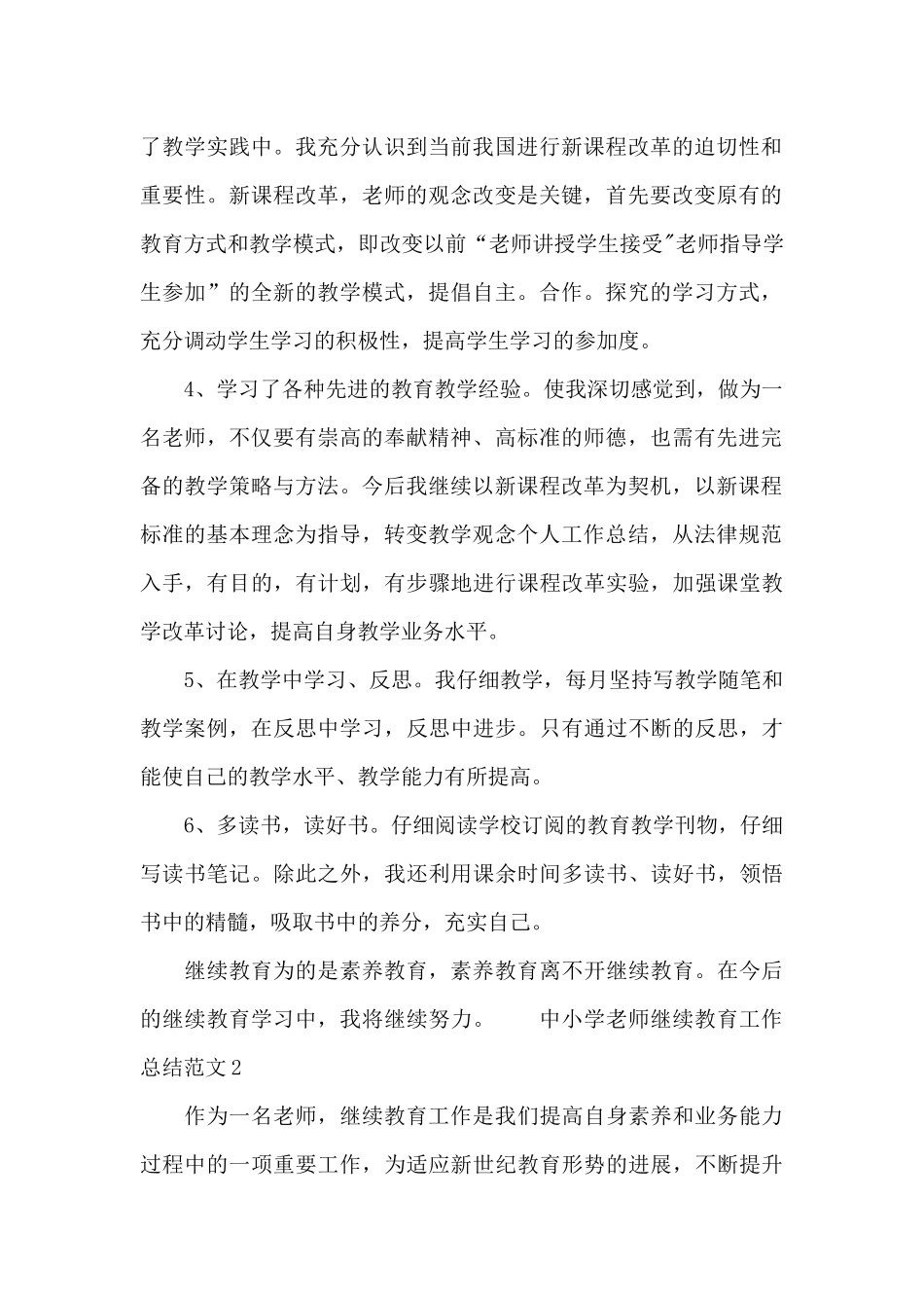 中小学教师继续教育工作总结范文_第2页