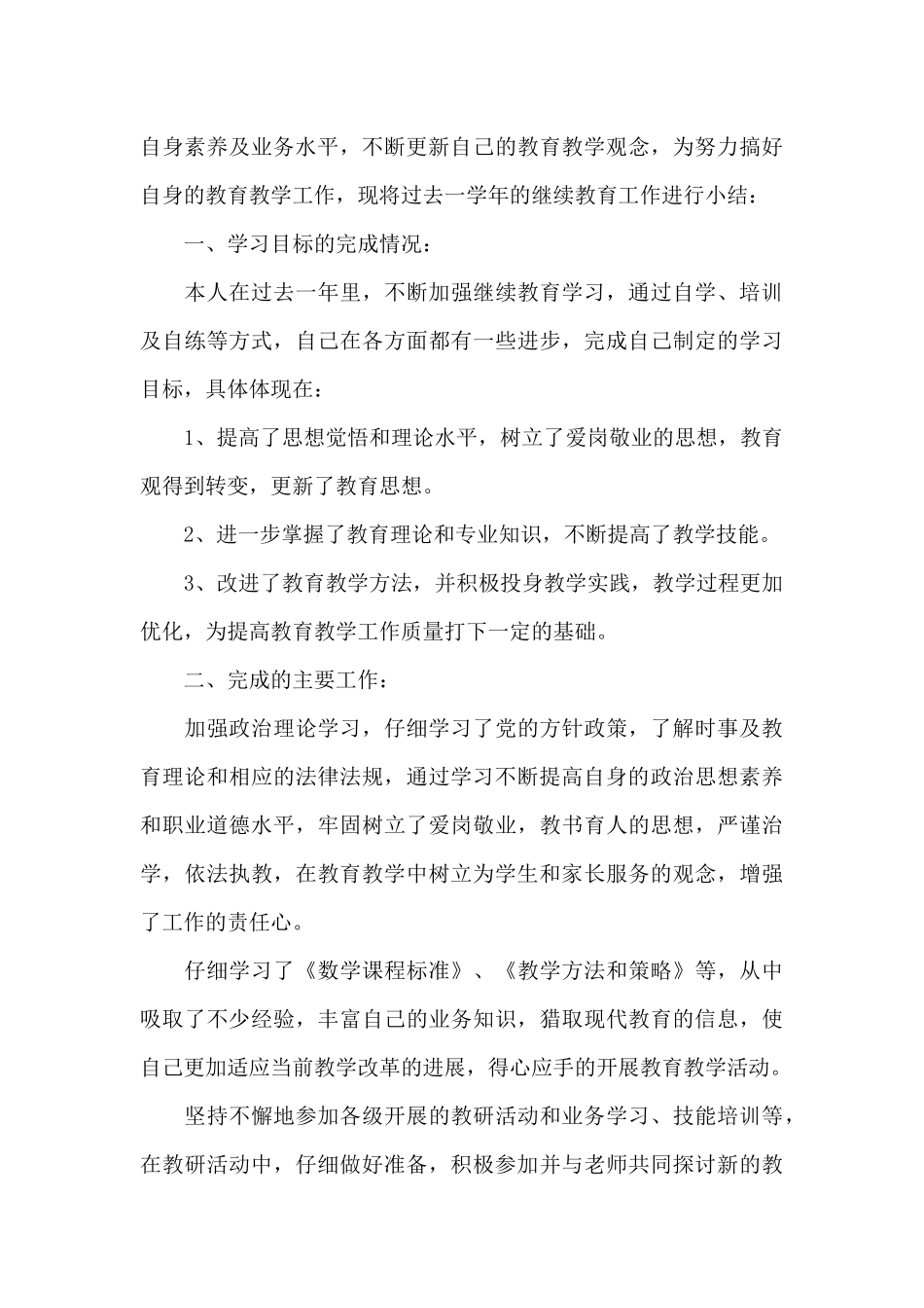 中小学教师继续教育工作总结范文_第3页