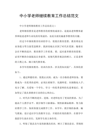 中小学教师继续教育工作总结范文