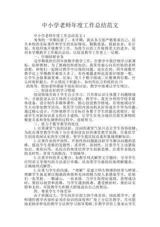 中小学教师年度工作总结范文